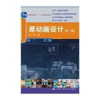 原动画设计(D3版)/21世纪经典动漫系列教材9787300201061中国人民大学出版社