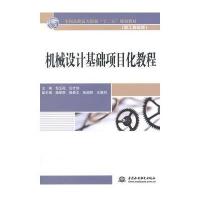 机械设计基础项目化教程(加工制造类全国高职高专院校十二五规划教材)9787517028246中国水利水电出版社