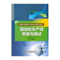 自动化生产线安装与调试9787517029564中国水利水电出版社
