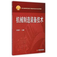 机械制造装备技术(21世纪高等学校机械设计制造及其自动化专业系列教材)9787568006811华中科技大学出版社