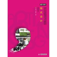 版式设计(高职高专艺术设计类十三五规划教材)9787568002684华中科技大学出版社
