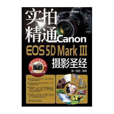 实拍精通Canon EOS5D Mark Ⅲ摄影  9787512366879中国电力出版社