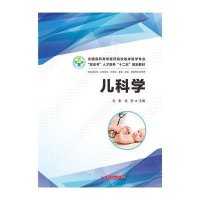 儿科学(供临床医学口腔医学中医学康复检验影像等专业使用全国高职高专医药院校临床医学专业双证书人才培养十二五规划教材)