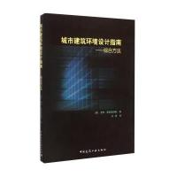 城市建筑环境设计指南:综合方法9787112168972中国建筑工业出版社