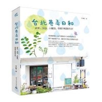 台北巷弄日和9787121254857电子工业出版社
