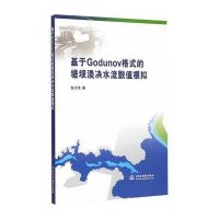 基于Godunov格式的堤坝溃决水流数值模拟9787517028178中国水利水电出版社