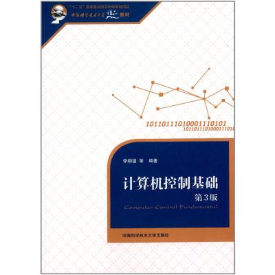计算机控制基础(D3版)9787312035500中国科学技术大学出版社