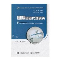国际货运代理实务9787121237768电子工业出版社