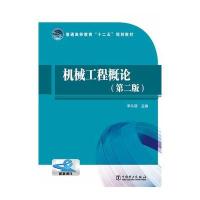 机械工程概论(D2版普通高等教育十二五规划教材)9787512372238中国电力出版社