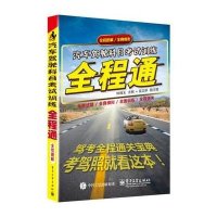 汽车驾驶科目考试训练全程通9787121254529电子工业出版社