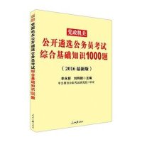 (2016)  机关公开遴 公务员  综合基础知识1000题(中公版)9787511529350人民日报出版社