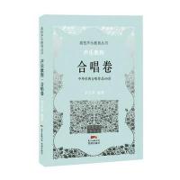声乐教程(合唱卷)9787536070950花城出版社