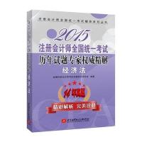 (2015)注册  师全国统一  辅导系列丛书?注册  师全国统一  历年试题专家  精解(经济法)