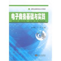 电子商务基础与实践9787564154707东南大学出版社