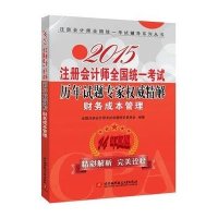 (2015)注册  师全国统一  辅导系列丛书?注册  师全国统一  历年试题专家  精解(财务成本管理)