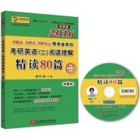MBA、MPA、MPAcc等专业学位考研英语(二)阅读理解精读80篇（2016）（D8版）9787512417410