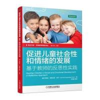促进儿童社会*和情绪的发展:基于教师的反思*实践9787111489603机械工业出版社