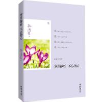 岁月静好 不忘初心9787512016996线装书局