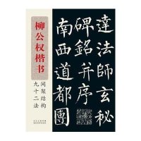 柳公权楷书间架结构九十二法9787539458038湖北美术出版社
