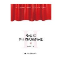 喻荣军舞台剧改编作品 (2)9787300200552中国人民大学出版社