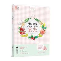 恋恋食光9787539980577江苏凤凰文艺出版社