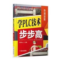 学PLC技术步步高9787111492986机械工业出版社