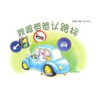 我跟爸爸认路标9787508298726金盾出版社