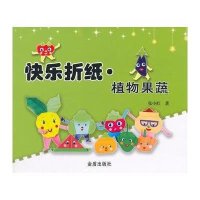 快乐折纸·植物果蔬9787508298405金盾出版社
