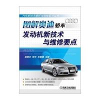 图解奥迪轿车发动机新技术与维修要点9787111489931机械工业出版社