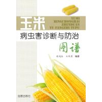 玉米病虫害诊断与防治图谱9787508287447金盾出版社