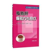 脂肪肝偏验方与食疗9787508296111金盾出版社