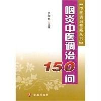 咽炎中医调治150问9787508296104金盾出版社