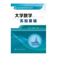 大学数学实验基础9787122232571化学工业出版社