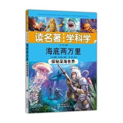 海底两万里:探秘深海世界9787530141960北京少年儿童出版社