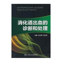 消化道出血的诊断和处理9787117196550人民卫生出版社
