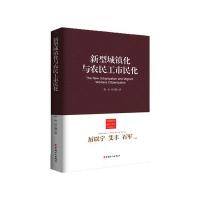 新型城镇化与农民工市民化/中国新型城镇化理论与实践丛书9787500857211中国工人出版社