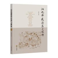 汉化佛教法器与服饰9787101102932中华书局