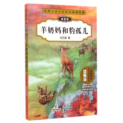 动物小说大王沈石溪精品集:拼音版?羊奶妈和豹孤儿9787539778648安徽少年儿童出版社