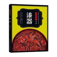 漆器9787539472683湖北美术出版社
