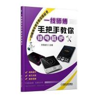 一线师傅手把手教你修电磁炉9787111474296机械工业出版社