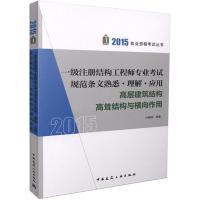 一级注册结构工程师专业考试规范条文熟悉·理解·应用(2015)(高层建筑结构 高耸结构与横向作)