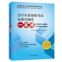 (2015)会计从业资格考试标准化题库一本通9787515812243中华工商联合出版社