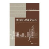 时空间行为研究前沿9787564153182东南大学出版社