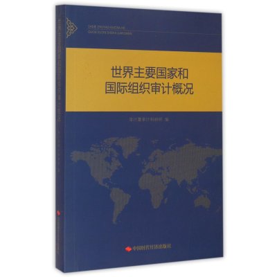 世界主要  和国际组织审计概况9787511922502中国时代经济出版社
