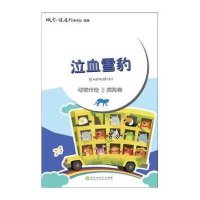 动物传奇?泣血雪豹:探险卷(探险卷)9787550011540百花洲文艺出版社