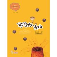 巧克力火山9787532884537山东教育出版社