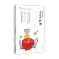 十七岁的猫9787534285110浙江少年儿童出版社