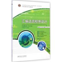 汇编语言程序设计9787564152864东南大学出版社
