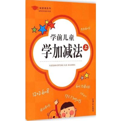 学前儿童学加减法(上)9787567115668上海大学出版社