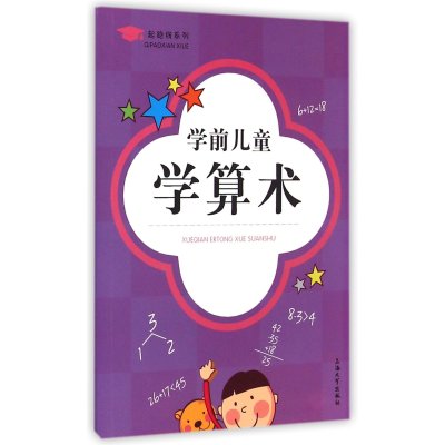 学前儿童学算术9787567115620上海大学出版社
